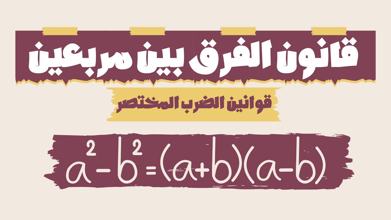 قانون الفرق بين مربعين | قوانين الضرب المختصر | رياضيات للصف التاسع