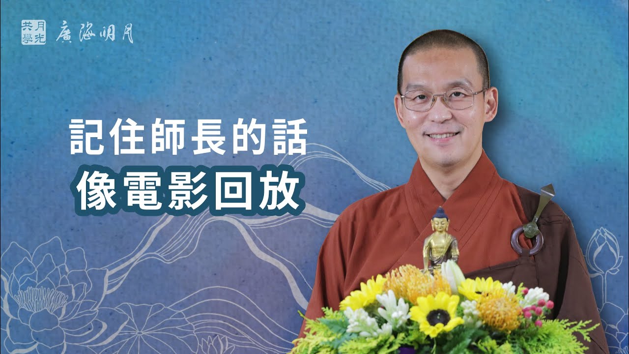 想記住師長的話，像電影回放一樣嗎？福智 - 真如老師講述《廣海明月》第436講．如俊法師導讀