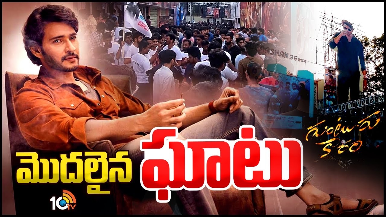 Mahesh Babu Fans Hungama at Sudarshan Theatre | Guntur Kaaram Movie Trailer | 10TV Digital