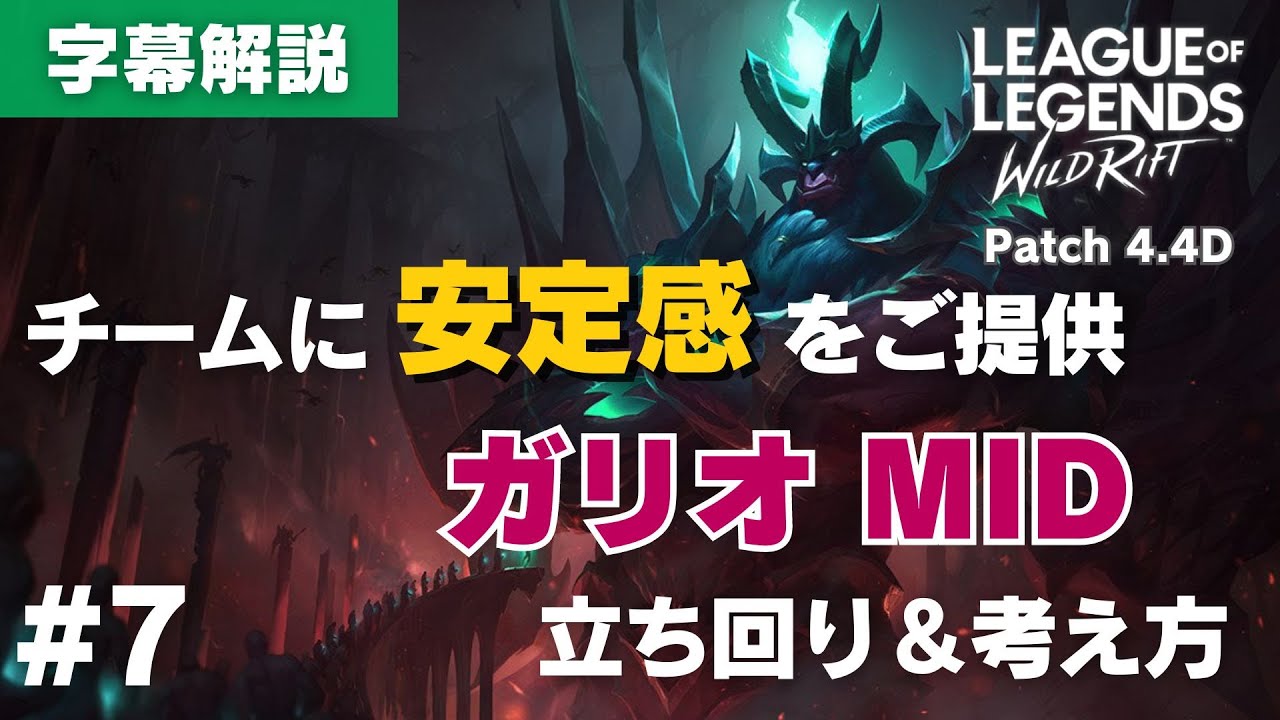 安定感◎！ガリオMIDの立ち回りと考え方【ワイルドリフト】＃7