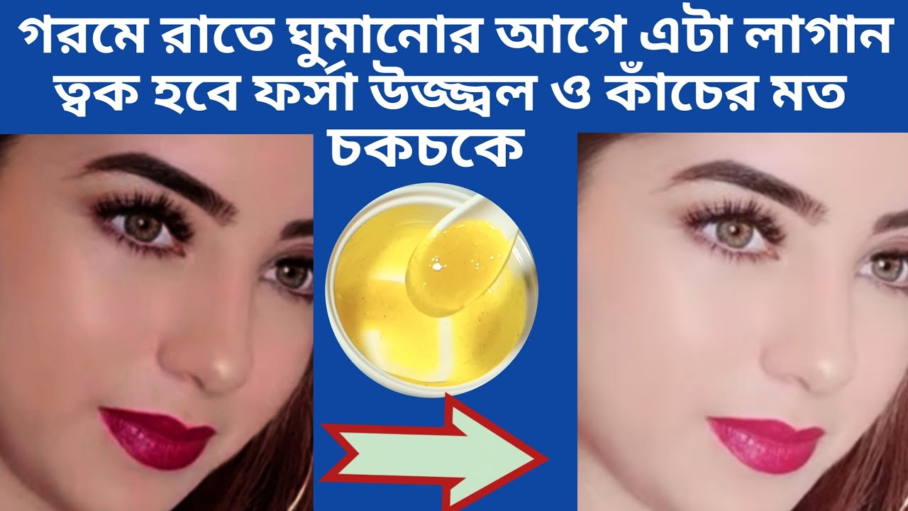 গরমে রাতে ঘুমানোর আগে এটা লাগান ত্বক হবে ফর্সা উজ্জ্বল ও কাঁচের মত চকচকে | Fairness Night Cream