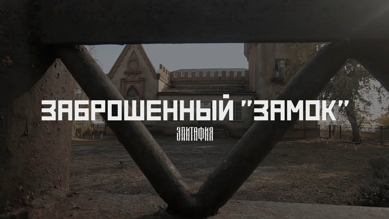 Усадьба Лакиера: Как гибнет история (Неклиновский район, Ростовская область) // СМЫСЛ.doc
