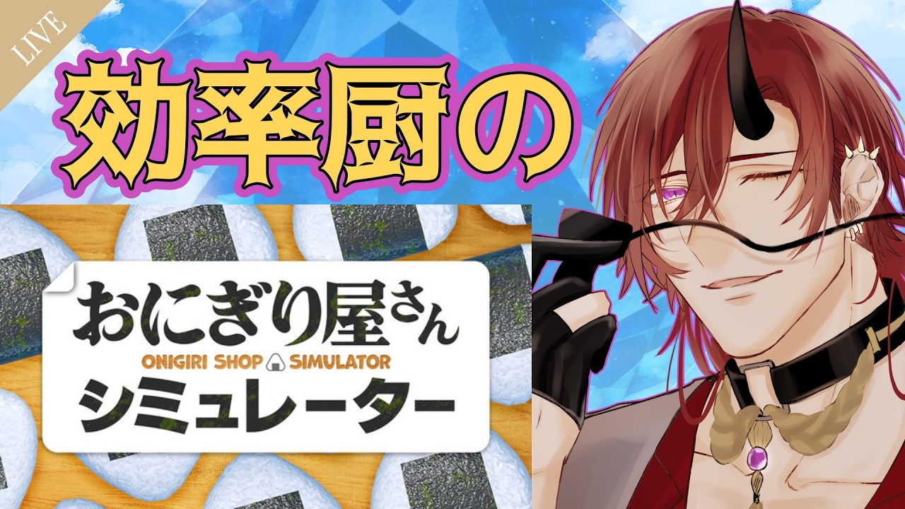 【おにぎり屋さんシミュレーター】効率厨のおにぎり屋さん～売上50,000を目指したい～【VTuber】