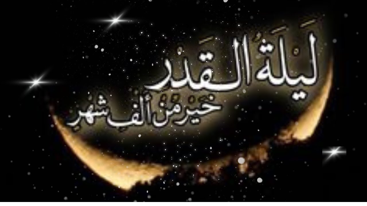 ليلة القدر