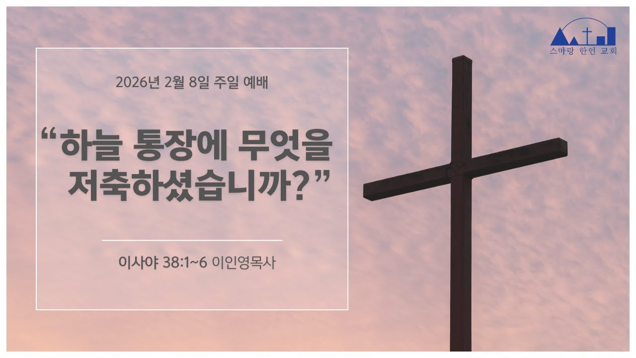 2026년 2월8일 주일예배