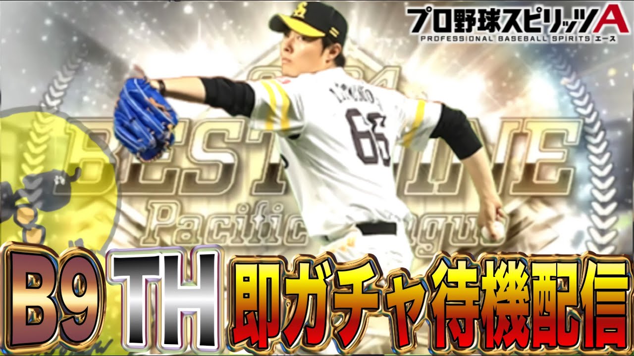 B9TH第3弾即ガチャ待機配信！！【プロスピA】