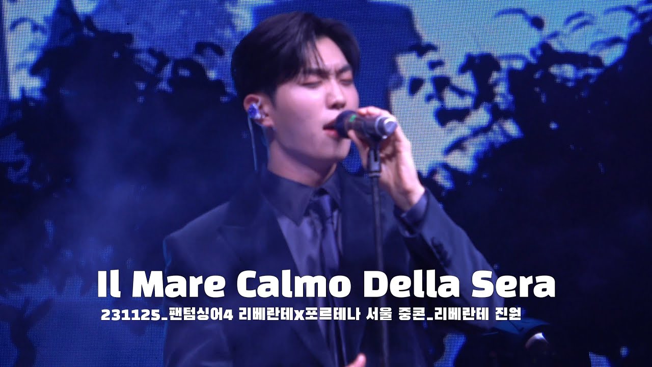 [4k]231125_팬텀싱어4 리베란테x포르테나 콘서트 서울 중콘_진원 솔로곡_Il Mare Calmo Della Sera