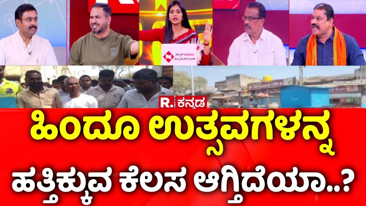 Stone Pelting In Kalaburagi And Bagalkote: ಹಿಂದೂ ಉತ್ಸವಗಳನ್ನ ಹತ್ತಿಕ್ಕುವ ಕೆಲಸ ಆಗ್ತಿದೆಯಾ..?
