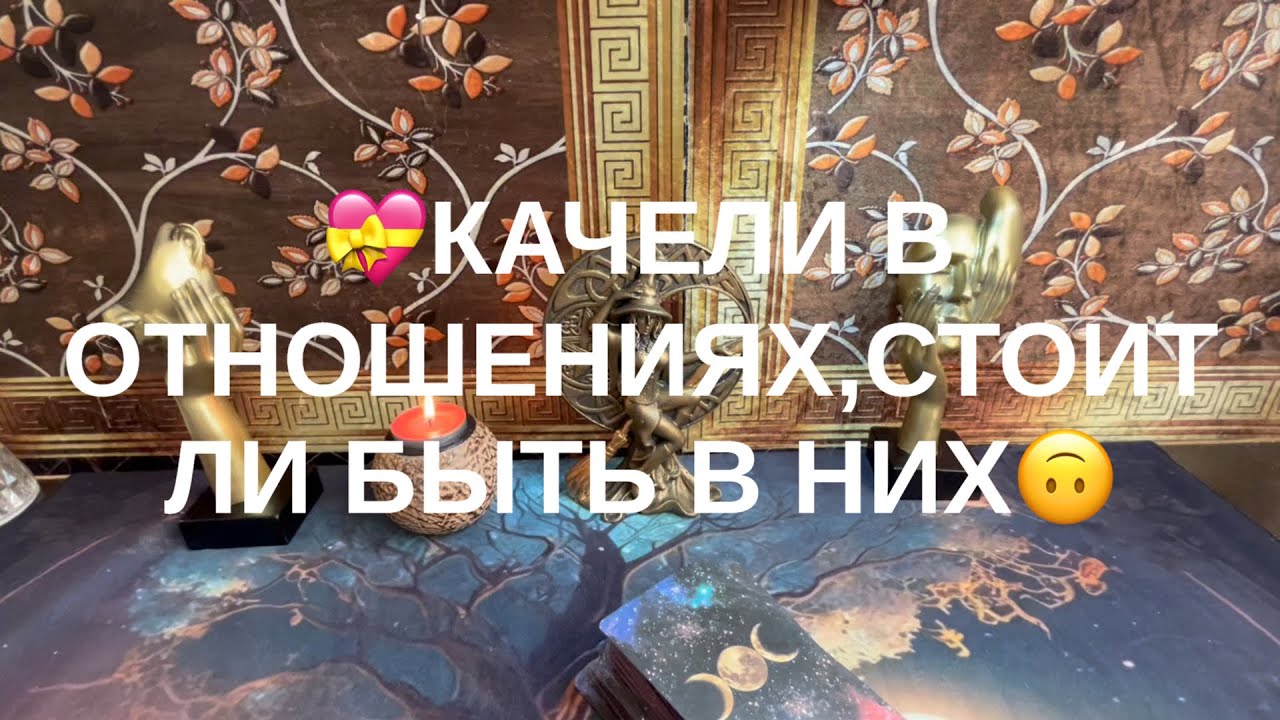 Качели в отношениях…