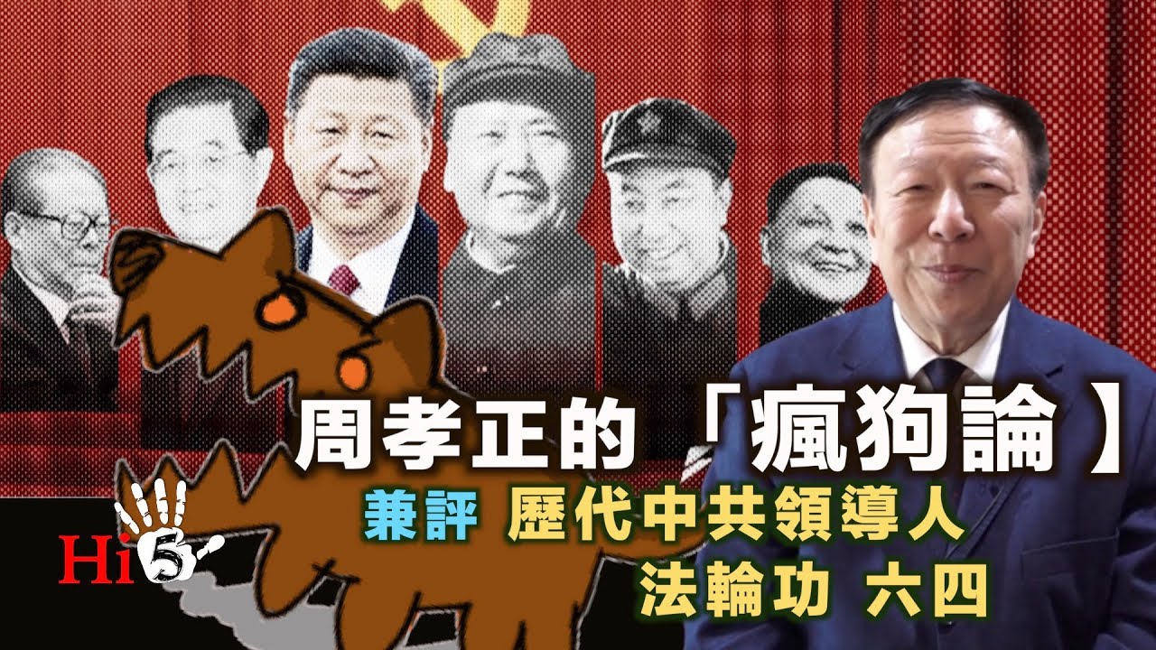 李肅挑戰周孝正：周孝正的「瘋狗論」 兼評歷代中共領導人、法輪功、六四