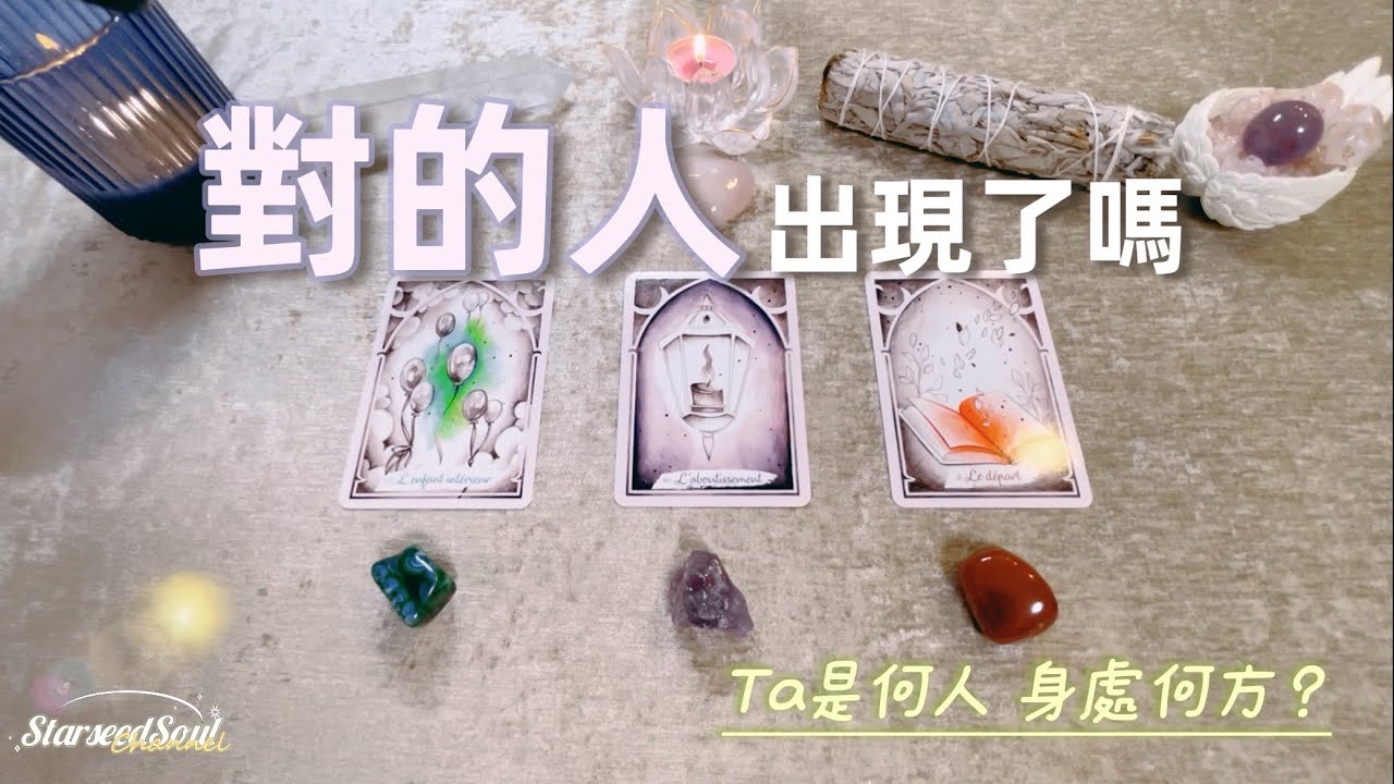 🤍塔羅占卜| 對的人出現了嗎？Ta是何人 身處何方？| 宇宙的建議和指引(Timeless)