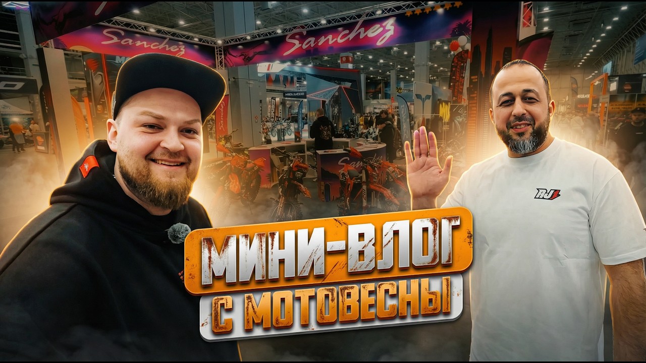 МотоВесна 2026 моими глазами | Узнал секреты AJERRA | Мини-влог от Эндуро Базы