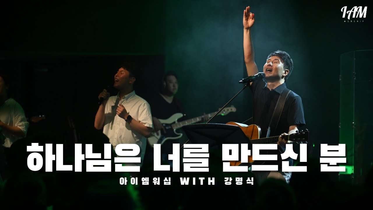 하나님은 너를 만드신 분 | 아이엠워십 with 강명식 | 4K