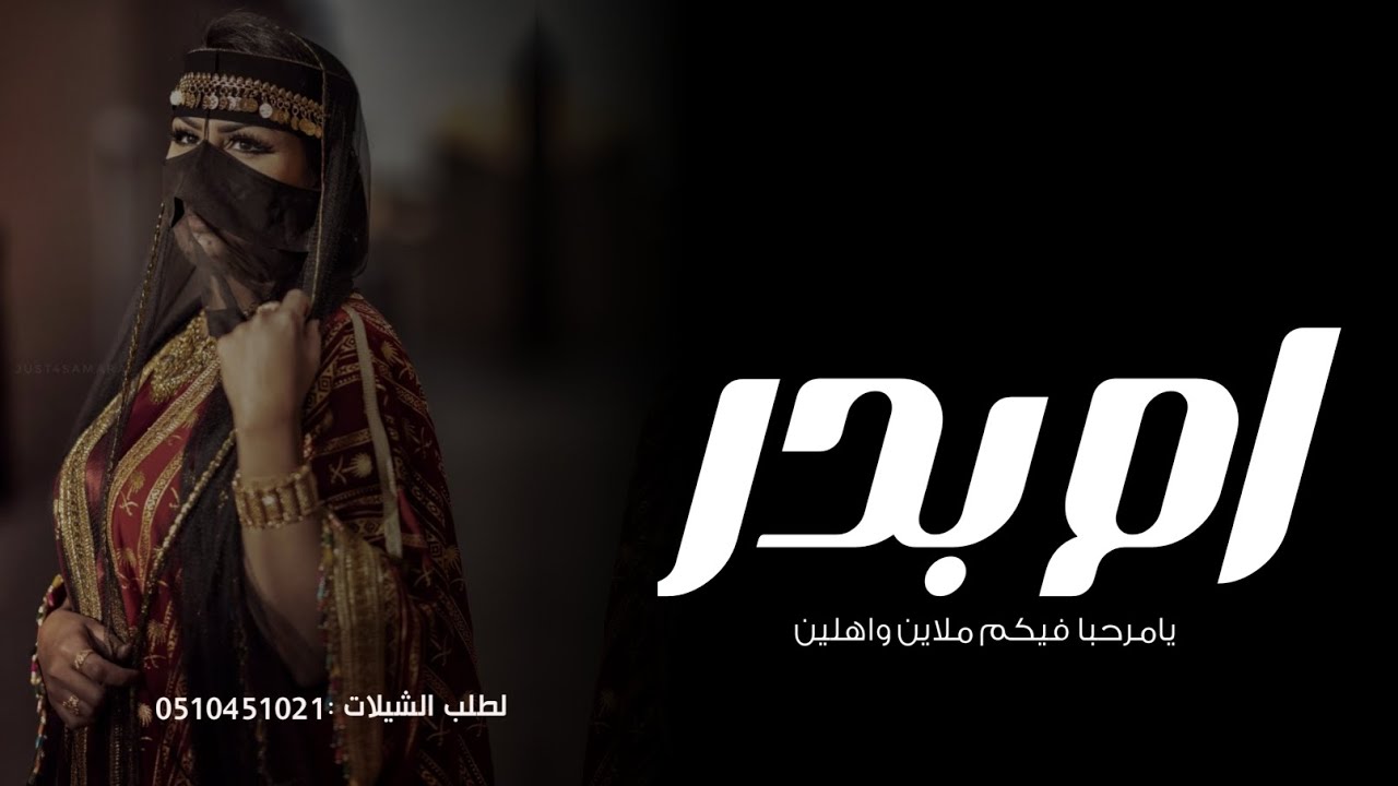 شيلة ام العريس ام بدر 