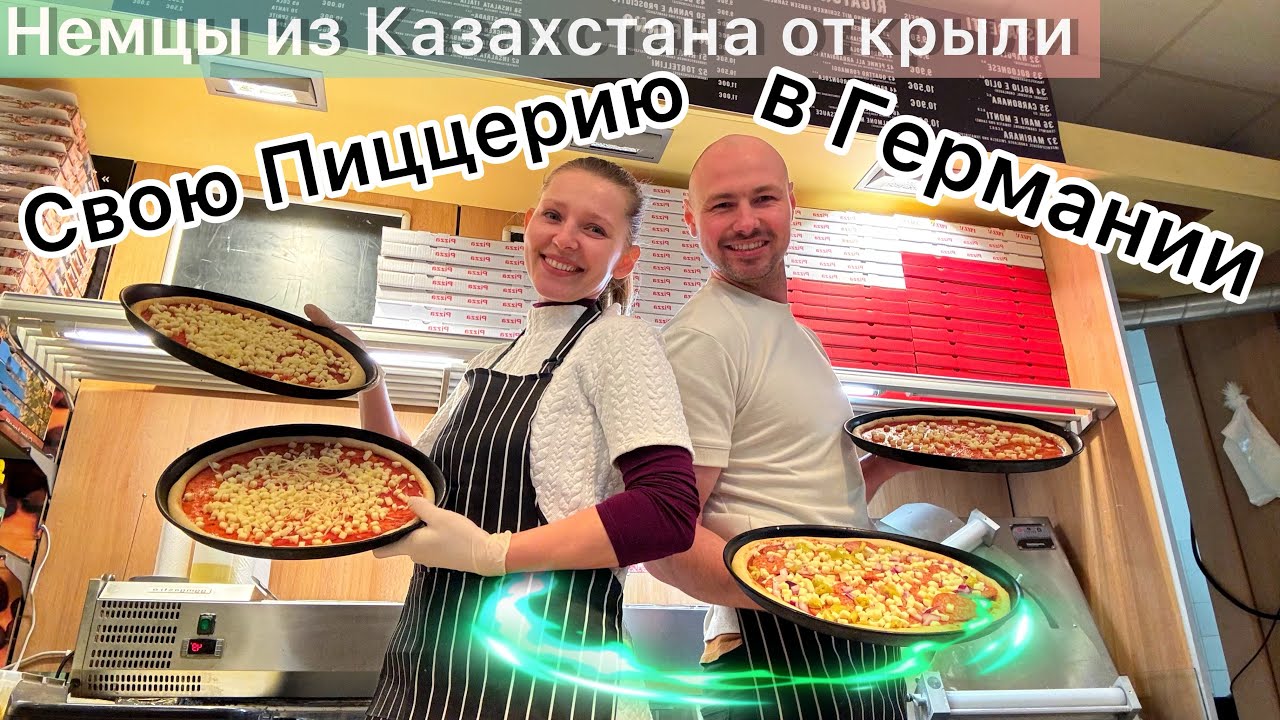 ПОЗДНИЕ ПЕРЕСЕЛЕНЦЫ ИЗ КАЗАХСТАНА ОТКРЫЛИ ПИЦЦЕРИЮ В ГЕРМАНИИ.ПОЛНЫЙ ОБЗОР НА НАШУ ПИЦЦЕРИЮ ВБАВАРИИ