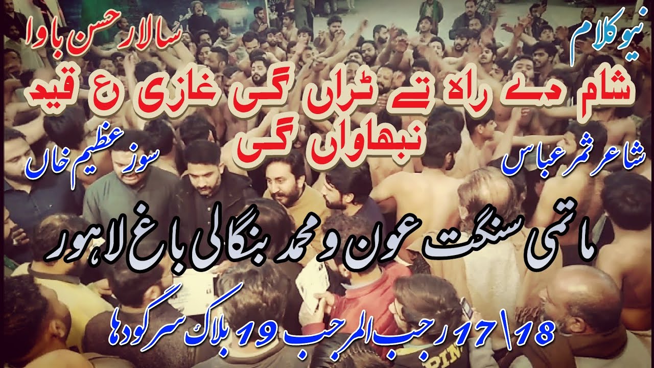 New Kalam | Sham Dy Raah Ty Turan Gi Ghazi |Matmi Sangat Aon o Muhammad Bangali Bagh Lahore