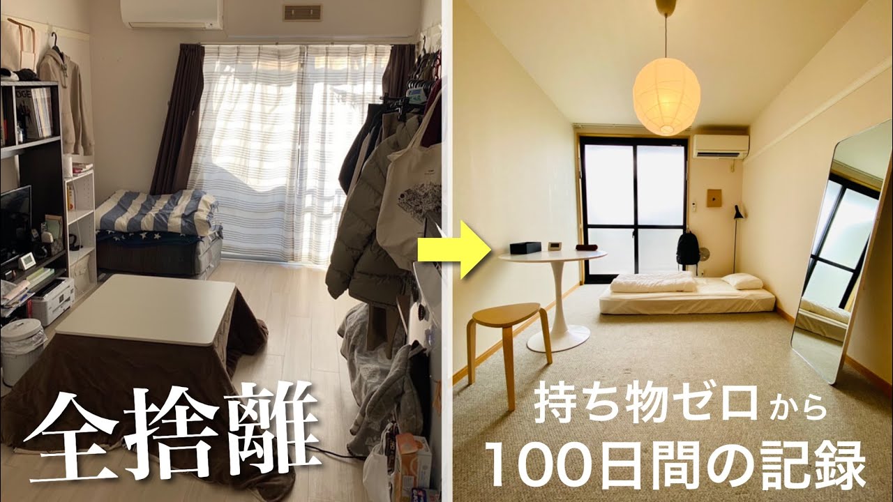 【持たない暮らし】モノを増やすミニマリスト | 1日1つだけモノを増やす生活 | 所有物0から100日暮らす | 全捨離 | ルームツアー |