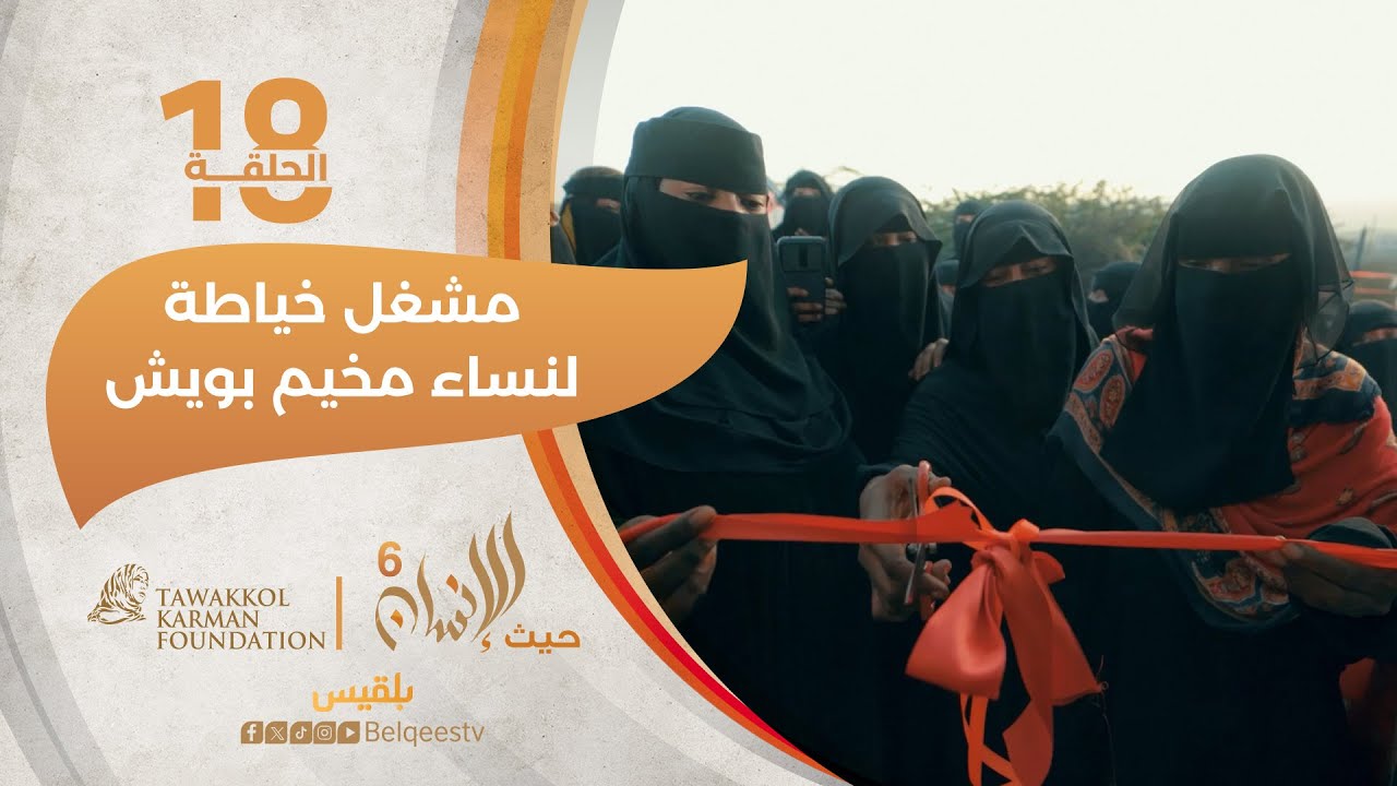 حيث الإنسان6 | مشغل خياطة لنساء مخيم بويش في حضرموت | الحلقة 18