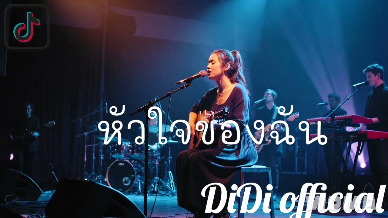 หัวใจของฉัน