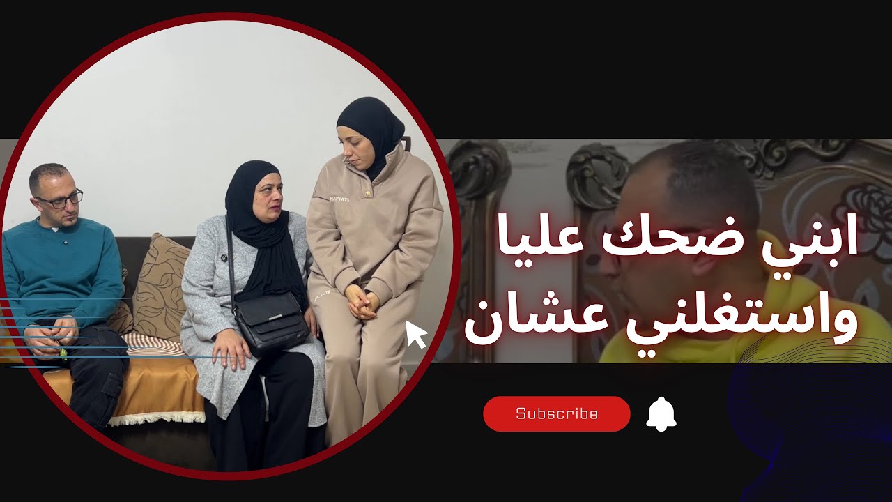 ابني كدب عليا بعد ما أمنتو! شوفو عمل معايا ايه….