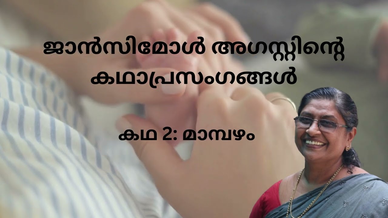Kadha 2:Maambazham Kadhaprasangangal| Jancymole Augustine|Award-Winning Kadhaprasangam|കഥാപ്രസംഗങ്ങൾ