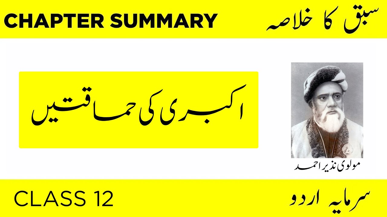 Urdu 2nd Year Lesson No 5 | Akbari ki hamaqatain | اکبری کی حماقتیں Khulasa خلاصہ  class 12 | Seekho