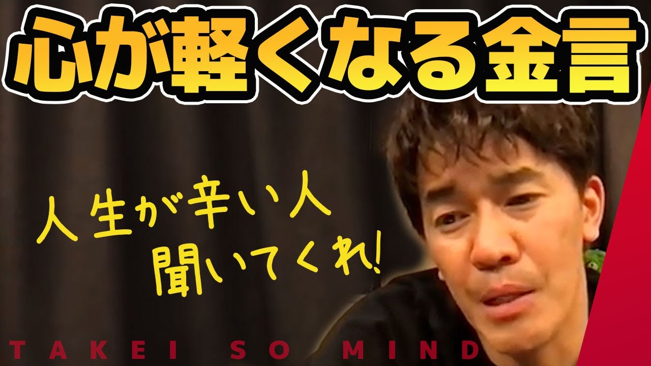 人生がツライ【武井壮】こう考えてみ 心が軽くなる【ライブ】【切り抜き】