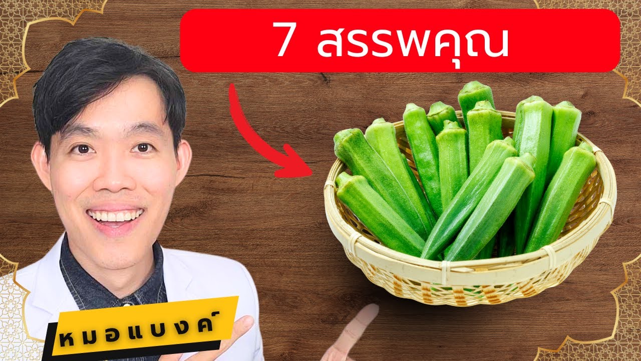 7 สรรพคุณ กระเจี๊ยบเขียว ที่คุณไม่เคยรู้มาก่อน