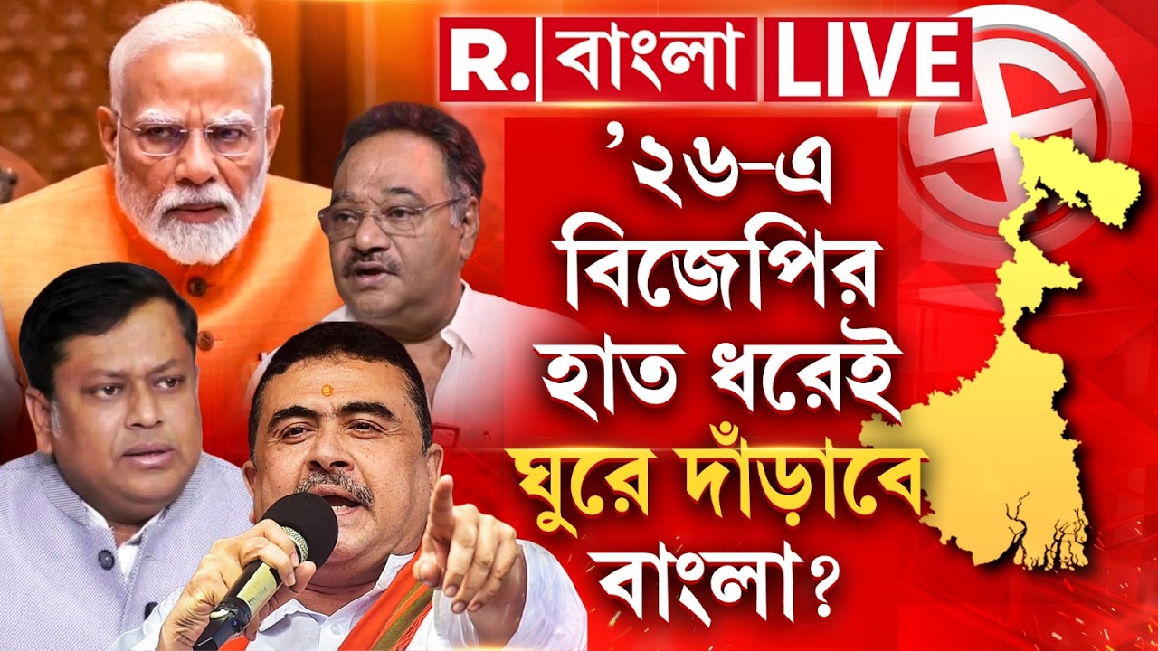 R Bangla News | ’২৬-এ বিজেপির হাত ধরেই ঘুরে দাঁড়াবে বাংলা? #LIVE