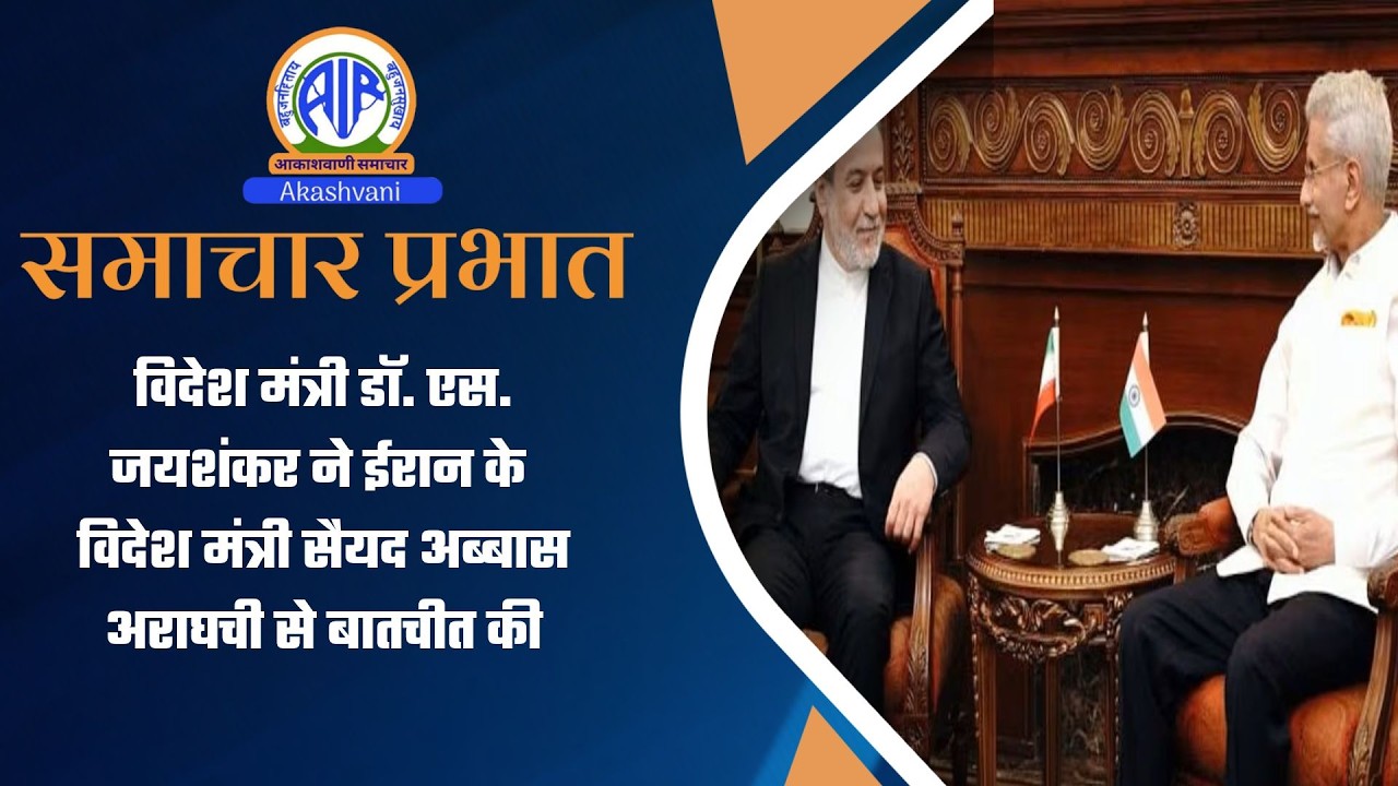 विदेश मंत्री डॉ. एस. जयशंकर ने ईरान के विदेश मंत्री सैयद अब्बास अराघची से बातचीत की l 11 March 2026