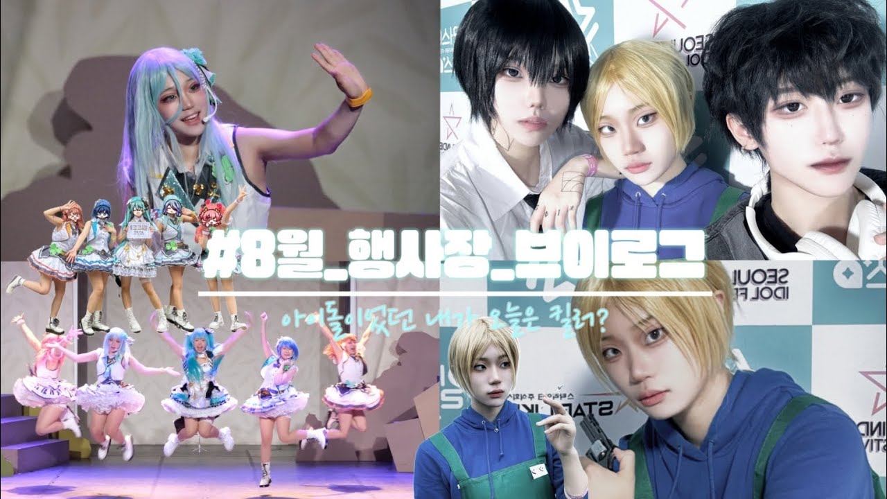 [V-log] 어제 아이돌이었던 내가 오늘은 킬러? |코코페 브이로그 | 일페 브이로그 | 모모점 | 사카데이