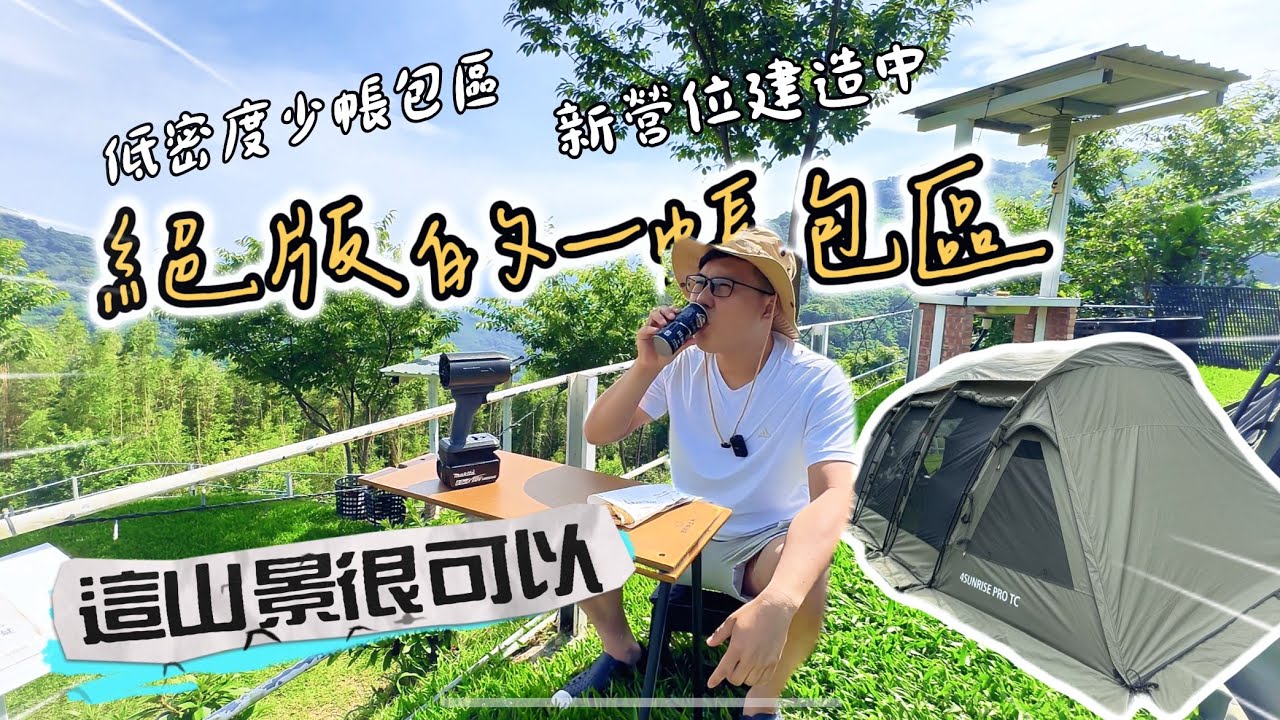 絕版！獨享超美一帳包區的山頭！｜少帳包區又低密度營區｜蜻蜓露營區｜Vlog#48