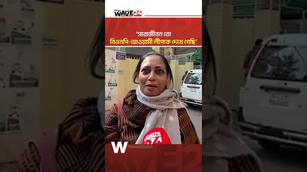 &lsquo;আওয়ামী লীগের জন্য তরুণরা লাফালাফি করছে&rsquo; | Wave24