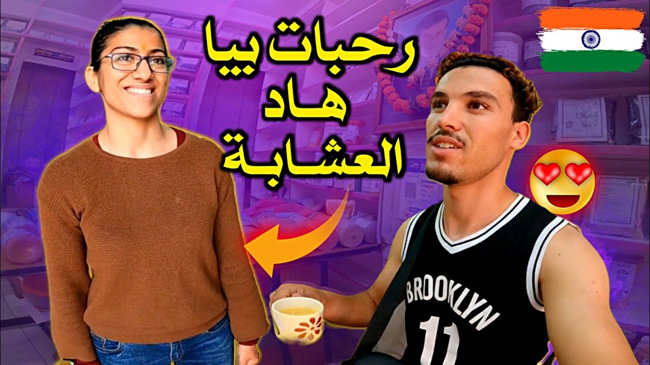ذهبـت لـلأسواق الشـعبيـة  في شفـشاون الهندية لأرى الأسـعار 🇮🇳 وعـرضاتني هـاد العـشابة نـشرب أتاي 😍