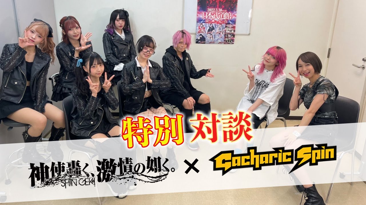 【LEGITALK】神激×Gacharic Spin