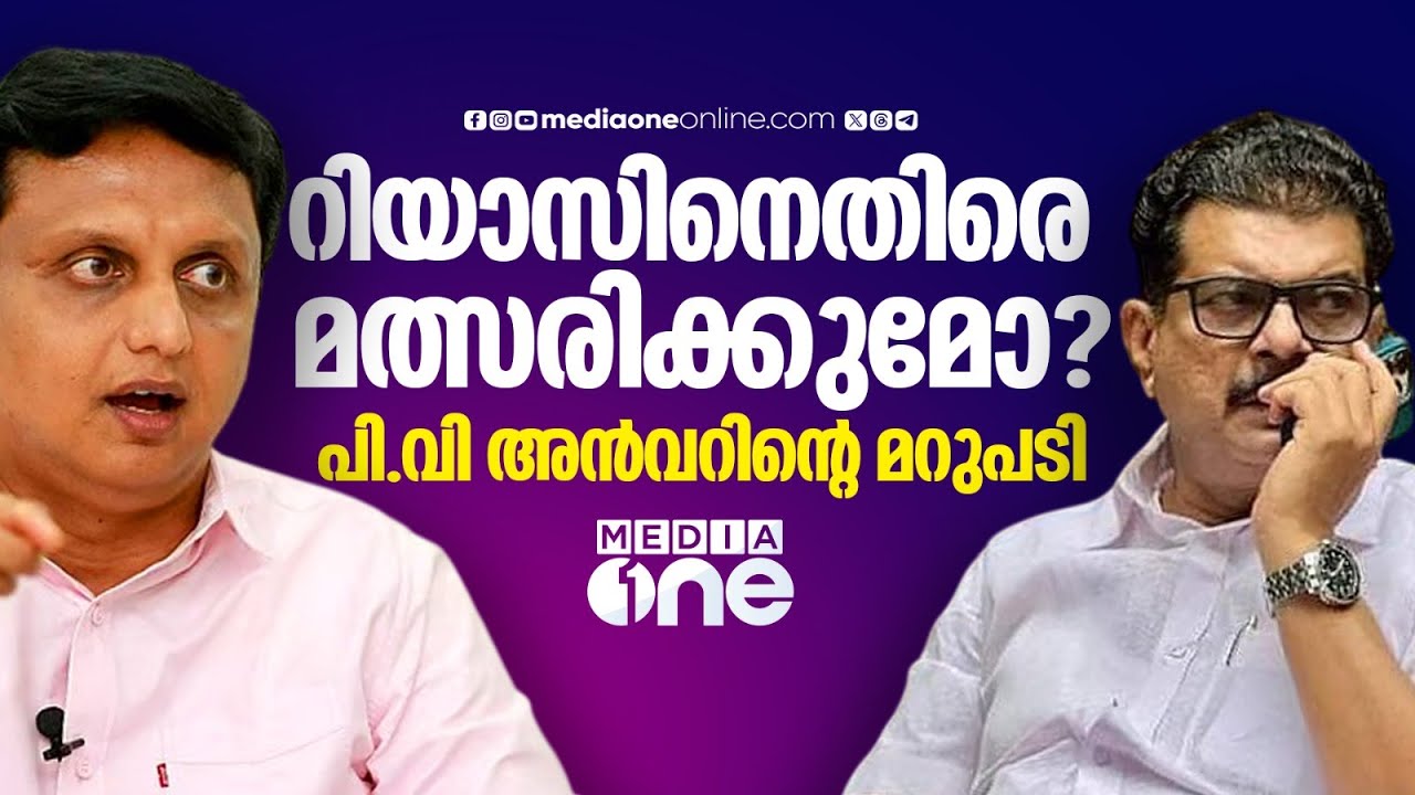 മന്ത്രി മുഹമ്മദ് റിയാസിനെതിരെ ബേപ്പൂരിൽ മത്സരിക്കുമോ ? പി.വി അൻവറിന്റെ മറുപടി