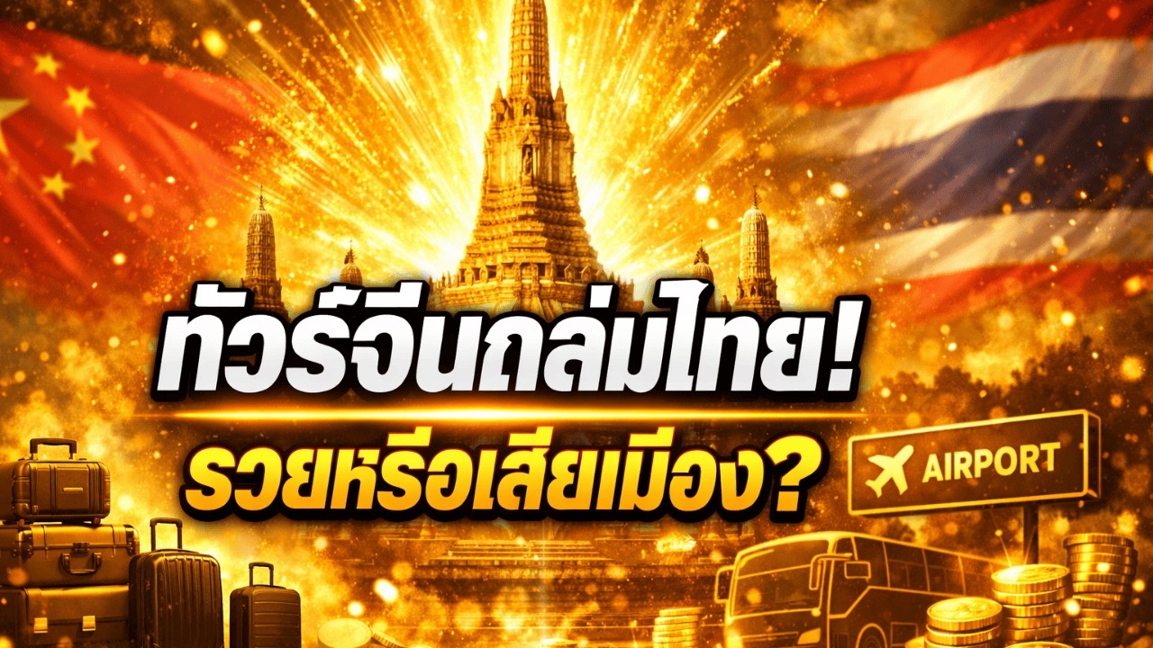 ข่าวใหญ่! สึนามิทัวร์จีนถล่มไทย: เรากำลัง 