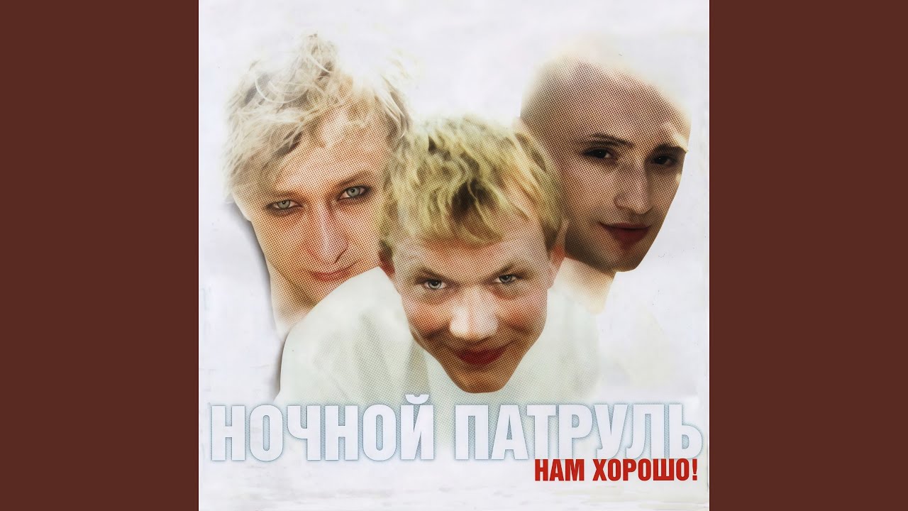 Возвращайся