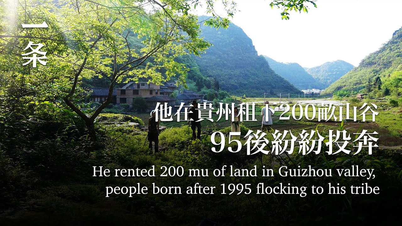 他在貴州租下200畝山谷，95後紛紛投奔He rented 200 mu of land in Guizhou valley, people flocking to his tribe