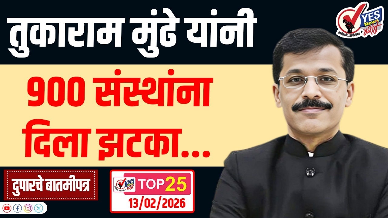 TOP 25 - तुकाराम मुंढे यांनी 900 संस्थांना दिला झटका...