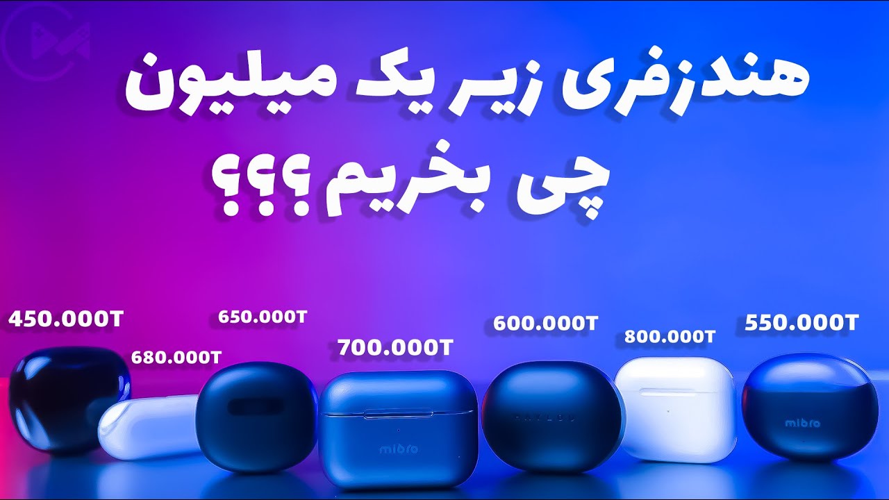 راهنمای خرید هندزفری بی سیم زیر یک میلیون تومن : 8 تا از بهترین ها در سال ۱۴۰۲ (لوازم جانبی موبایل)