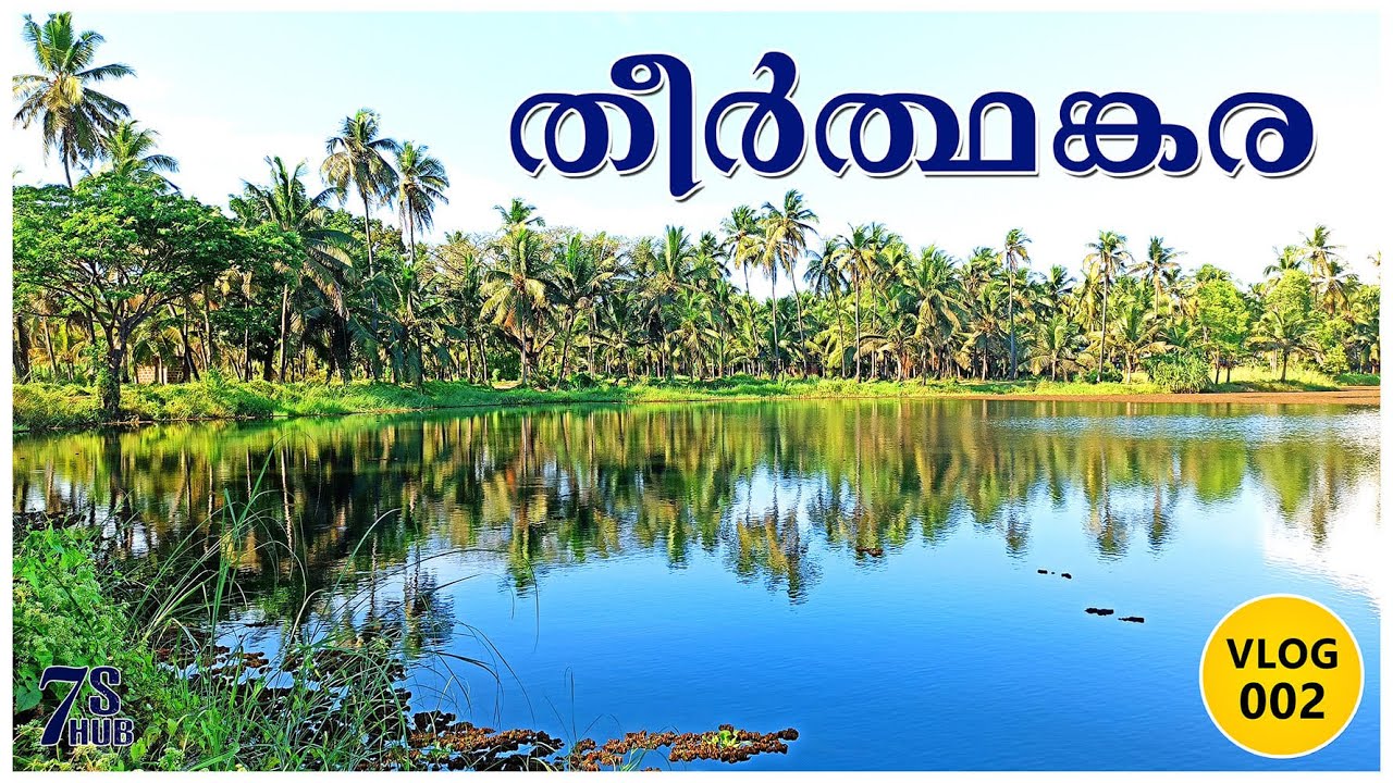 തീർത്ഥങ്കര | Theerthamkara | VLOG 002