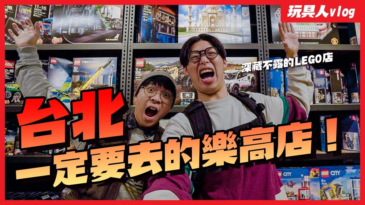 台北必逛「樂高」玩具店盤點！一定要去的 6家LEGO店！