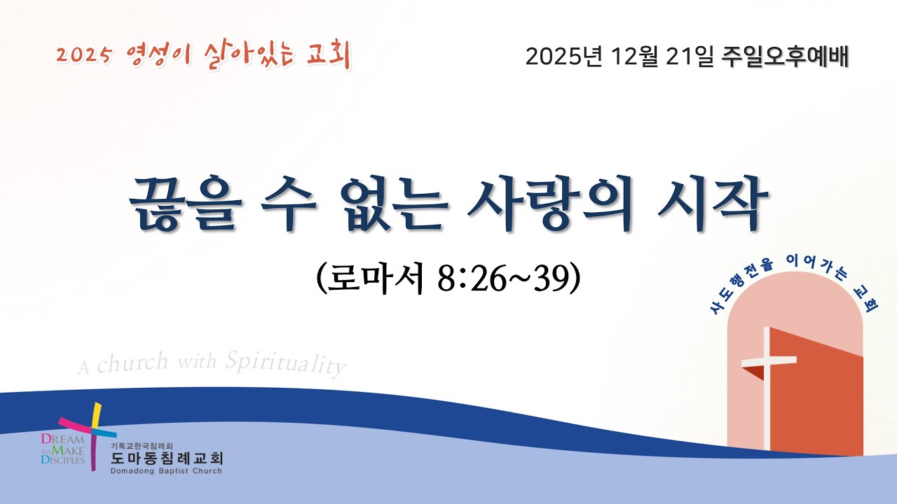 2025. 12. 21. 주일오후예배