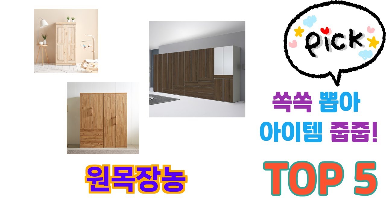 판매순 기준 원목장농 추천 BEST 5