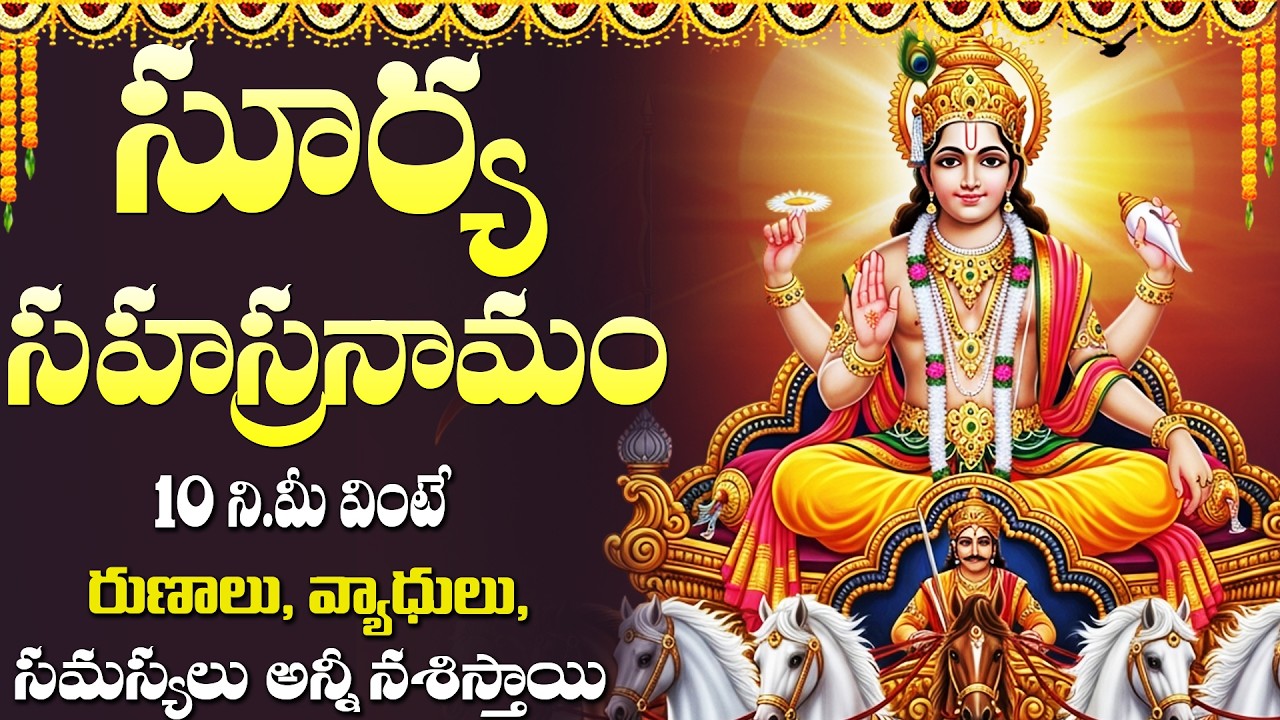 సూర్య సహస్రనామం వింటే అనుకున్న కార్యాలు సిద్ధిస్తాయి | Sri Surya Sahasranama Stotram Telugu Lyrics