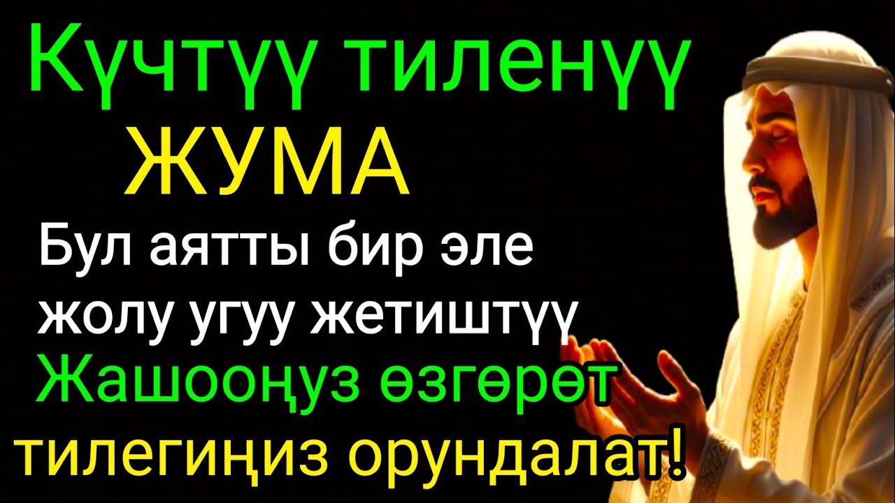 Жума күнүндөгү ЭҢ КҮЧТҮҮ ДУА!Бардык каалоолор кабыл болот! БАЙЛЫК, ПАЙДА ЖАНА БААКЫТ #дуа