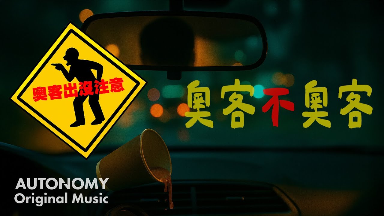 奧客不奧客｜原創 Urban Trap Chill