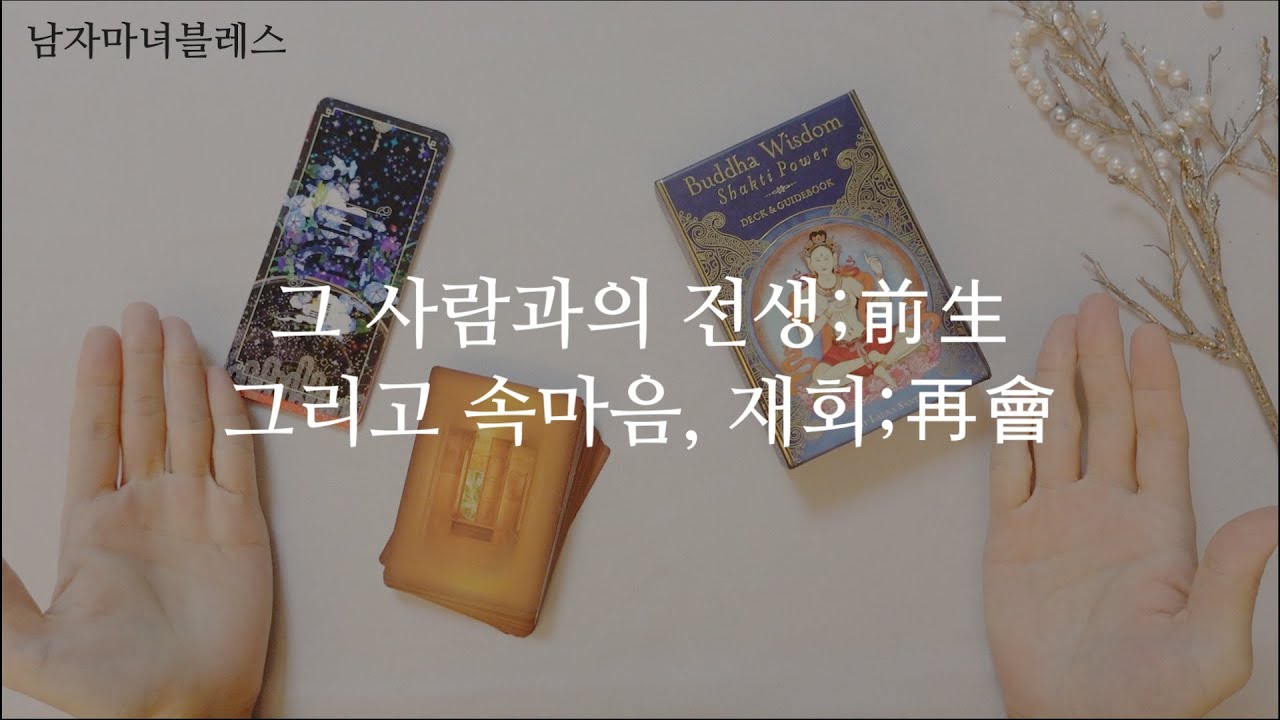 [히든카드확장판]  그 사람과의 전생;前生, 그리고 속마음, 재회;再會