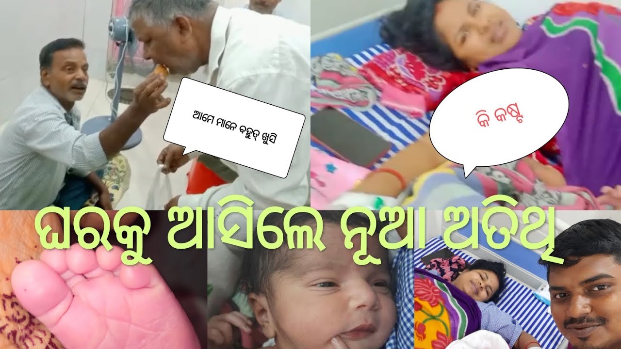 Finally ଆମ Baby ଆସିଗଲା|ସମସ୍ତେ ବହୁତ୍ ଖୁସି ଅଛନ୍ତି|ଏତେ କଷ୍ଟ ଭିତରେ ବି ଖୁସିର ଲହରୀ@rs rasmita